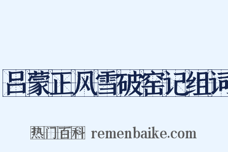 吕蒙正风雪破窑记组词是什么意思的图片